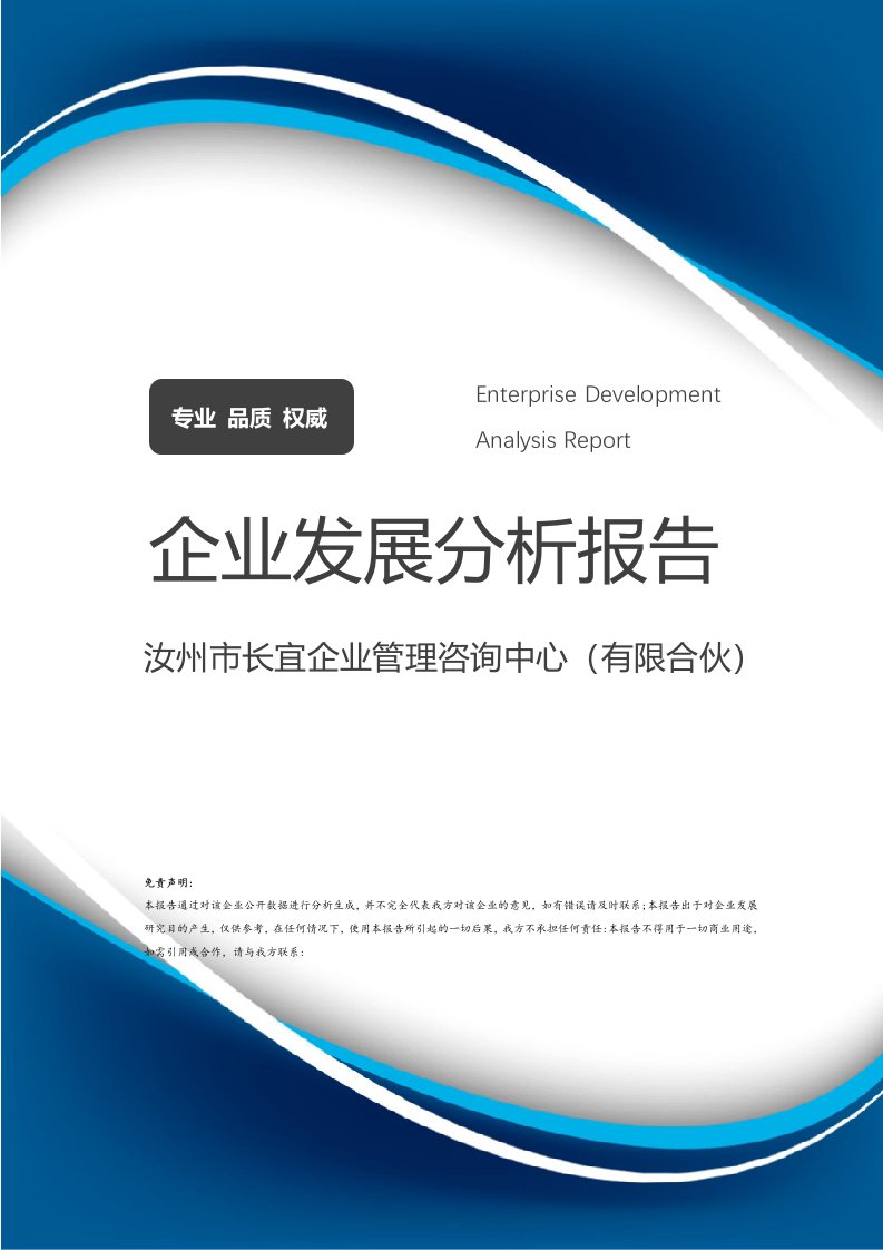 汝州市長宜企業管理咨詢中心（有限合伙）企業發展分析報告